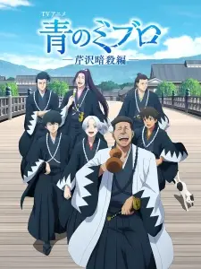 Ao No Miburo Serizawa Ansatsu Hen